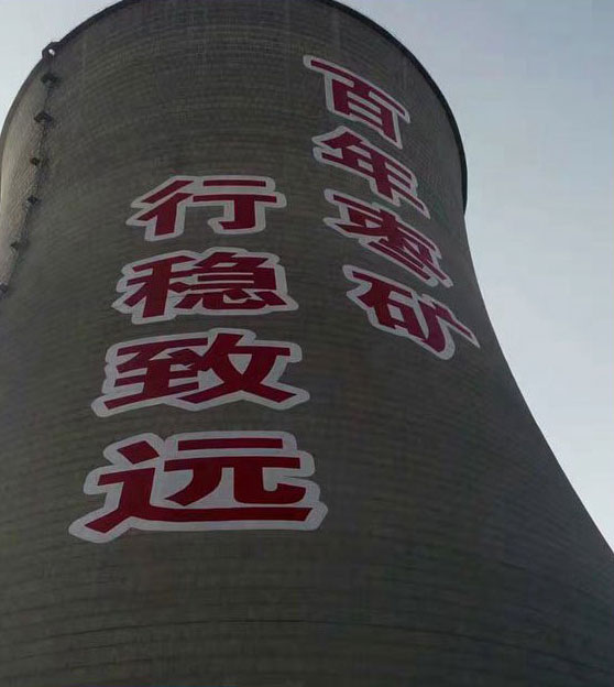 烟囱外壁写字